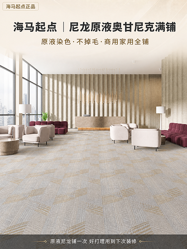 [主图-1] 首图引流图，高端商用酒店大堂场景展示奥甘尼克满铺地毯整体效果。
[统一基调] 风格=高端商用轻奢商业摄影；标题字=思源黑体粗体；正文字=思源黑体常规体；主色=香槟米金；背景延展=基于米金色做深浅层级、同色渐变和细腻织物/石材质感；强调色=深香槟金，仅用于小面积图标、引线和标签；标题色=深炭灰；正文色=中暖灰；组件=圆角半透米白信息卡、细线引线；光影=顶部暖光漫射，地毯表面柔和反光。
[画面] 使用用户提供的酒店大堂场景图，保留地毯浅灰底+金色菱形格纹的原始颜色和纹理，保留空间中酒红色沙发、米色休闲椅、大理石前台、竖纹墙面、落地窗城市景观的整体结构。地毯占画面60%，从前景延伸至中景，体现大面积满铺的开阔感和质感。去除右下角型号水印。
[光影质感] 商业摄影质感，左侧落地窗自然光为主光源，地毯表面有柔和的光影变化，绒面质感清晰，空间通透高级。
[配色] 沿用统一基调：深炭灰标题、香槟金强调、米白卡片。
[文字版式] 左上圆角半透米白角标「海马起点正品」，顶部居中主标题分两行：第一行「海马起点｜尼龙原液奥甘尼克满铺」（粗体深炭灰大字），第二行「原液染色·不掉毛·商用家用全铺」（中号香槟金）。底部半透黑横条内放金句slogan「原液尼龙铺一次 好打理用到下次装修」（白色细体）。文字放在顶部和底部安全区，不遮挡地毯核心纹理。
[输出要求] 比例3:4竖版，2K，文字清晰可读，产品清晰，避免变形、错字、模糊、杂乱、水印、平台Logo、悬浮感。