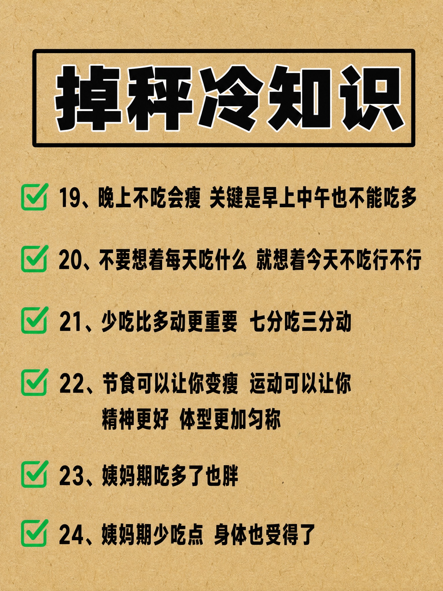 竖版 3:4 小红书减脂科普内页，牛皮纸纹理背景（偏黄棕色 #… - 图片创意预览