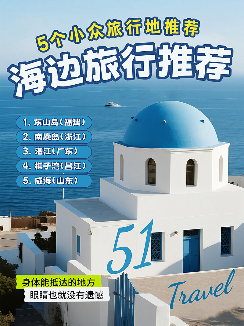 蓝色实拍五一劳动节海边旅行推荐小红书封面
