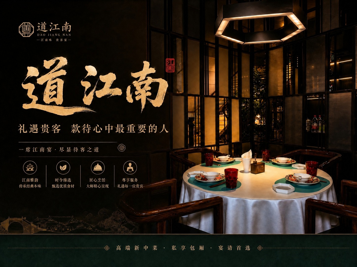 将这张海报底部的文字"高端江南菜"替换为"高端新中菜"，其余所… - 图片创意预览