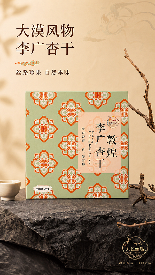[第1屏] 详情页头图-敦煌李广杏干礼盒宣传海报。本屏使用【图2】作为礼盒主体。
[氛围/风格] 自然国风，融合敦煌地域特色，温馨高级礼盒氛围，商业摄影质感。
[元素布局] 敦煌李广杏干礼盒放置在画面中心，占比约70%；画面左侧预留标题区域，右下角搭配干枯敦煌风树枝装饰，底部增加深灰色台面层次；礼盒外观、纹样、字体和颜色与输入产品图一致。
[光影质感] 左侧柔和主光，右侧自然辅助光，台面下方保留柔和投影，整体光影通透，突出产品高级质感。
[配色色系] 全局底色 #F9F1E0；主色米黄浅棕；辅助色浅绿、橘色，呼应产品包装配色。
[视角构图] 正面平视，礼盒为绝对视觉中心，阅读动线左上标题 → 中心礼盒 → 底部装饰，层次分明。
[文字版式] 版式为左上标题区 + 中心产品 + 右下装饰。主标题「大漠风物 李广杏干」，副标题「丝路珍果 自然本味」，采用温润宋体字左对齐；主标题下方装饰简约敦煌云纹，右下角点缀小字品牌标识；所有文字不遮挡礼盒主体。
[比例分辨率] 9:16 竖版比例，4K分辨率，文字清晰可辨，高清画质。
[负向提示词] 产品变形，包装纹样错乱，颜色偏差，文字模糊，水印，背景杂乱，结构错误