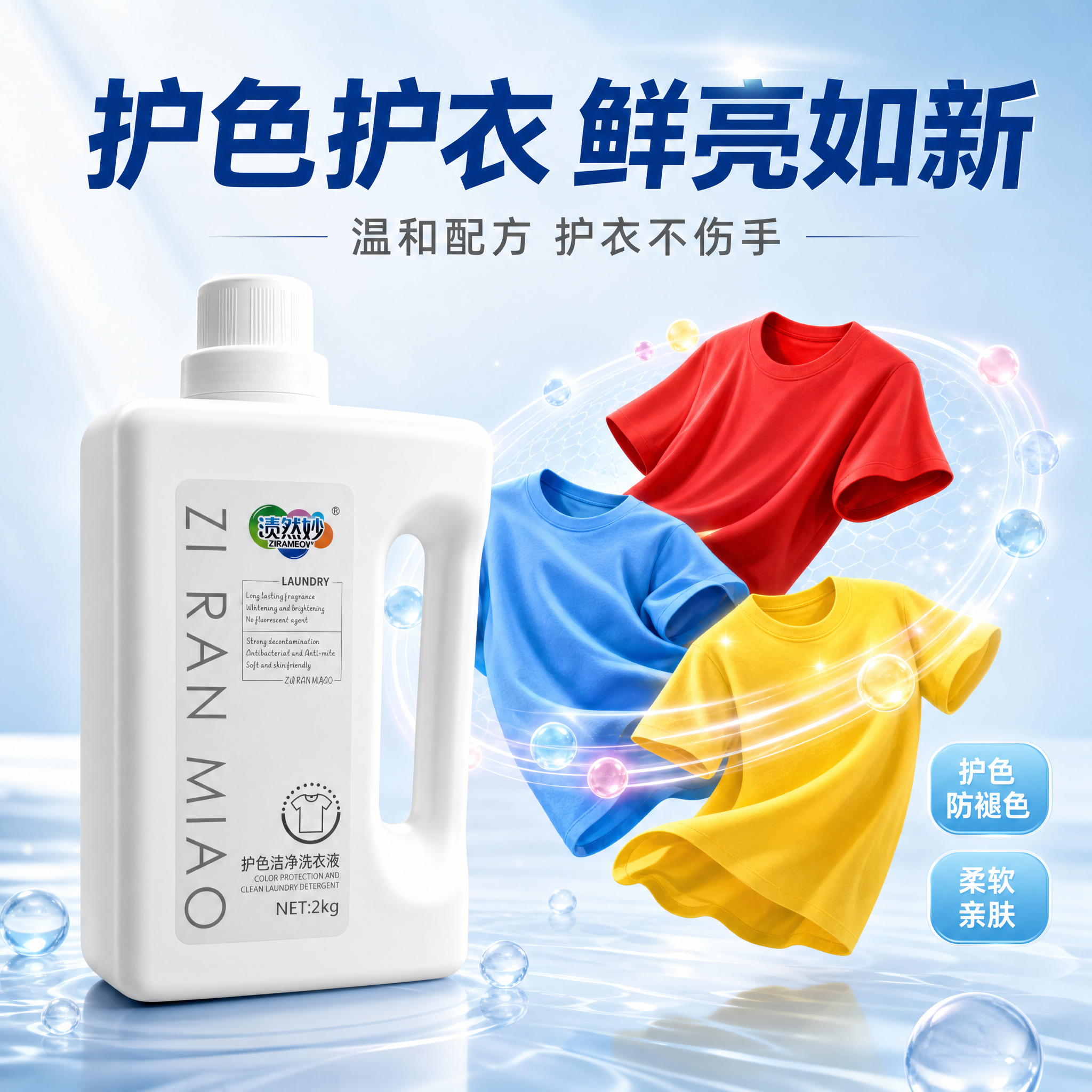[主图-3] 渍然妙护色洁净洗衣液 护色护衣 成分安全品质 [… - 图片创意预览
