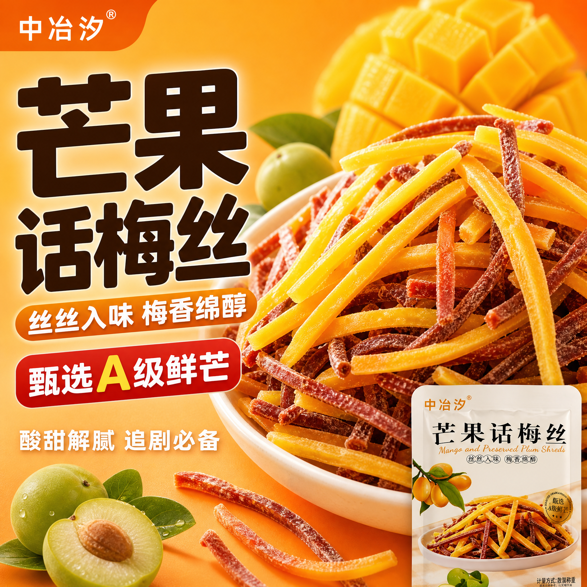[主图-1] 首图点击率 芒果话梅丝 食欲诱惑 拼多多风格大字… - 图片创意预览