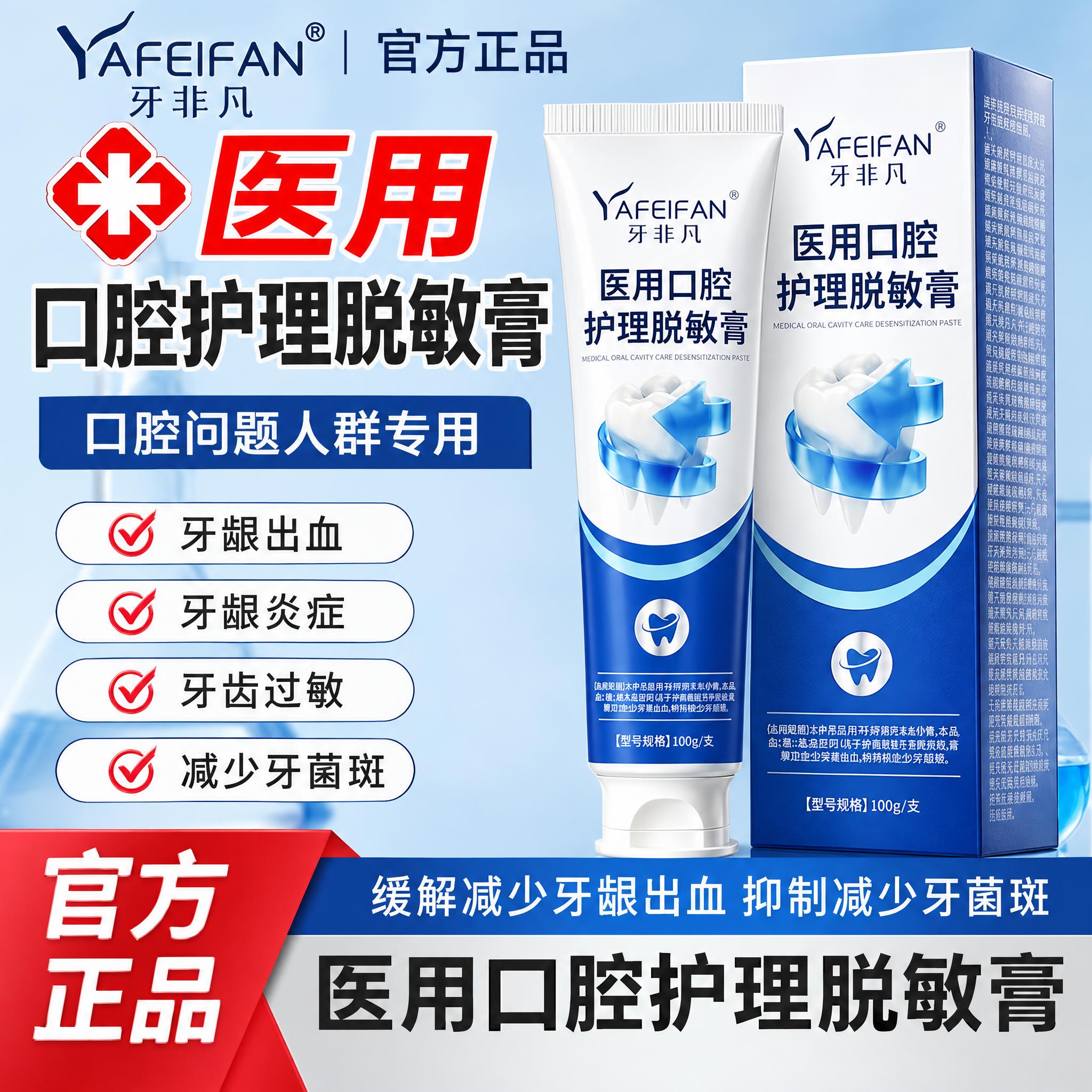 将图中的牙膏产品替换为「牙非凡 YAFEIFAN 医用口腔护理… - 图片创意预览