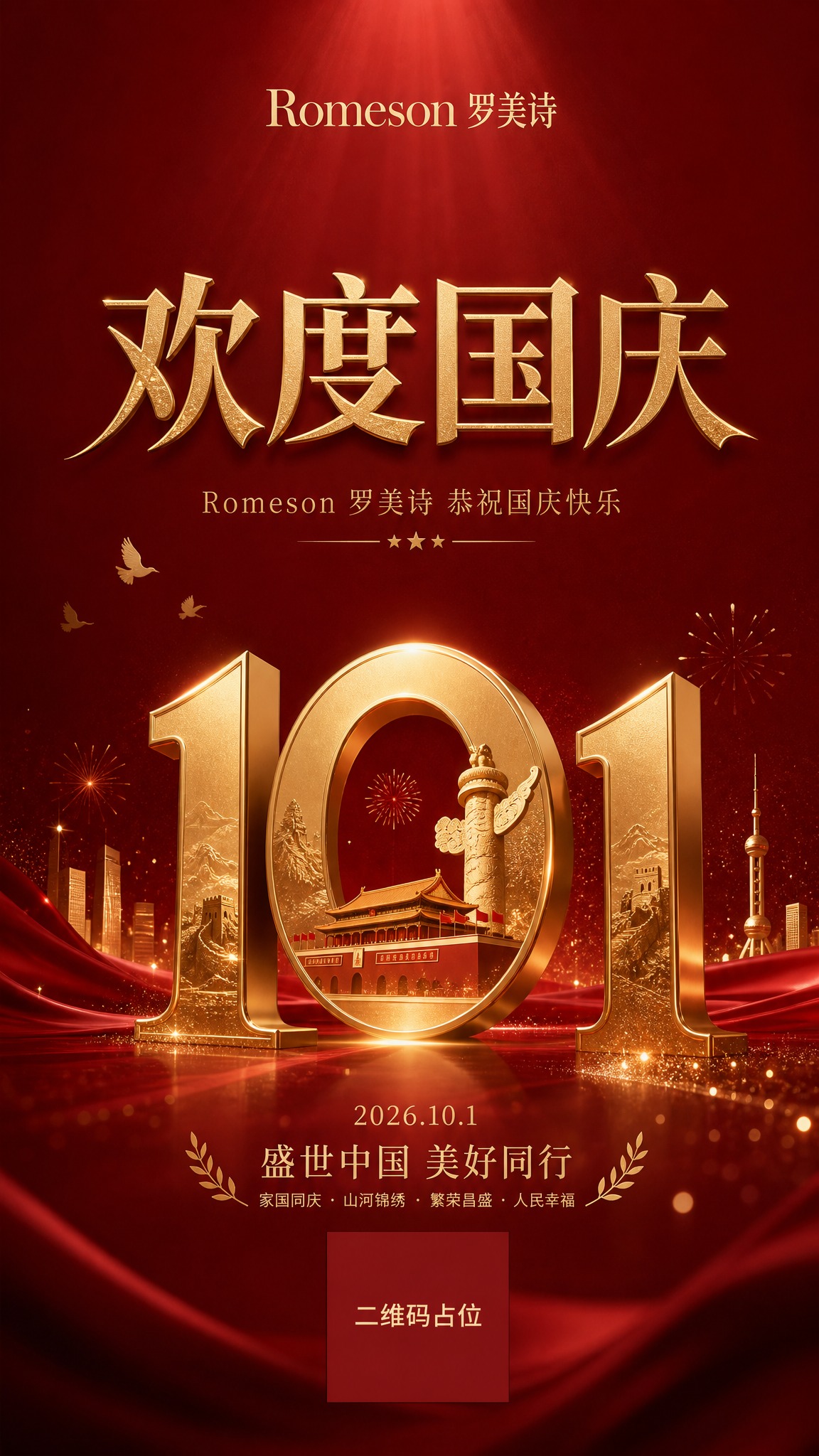国庆节祝福海报，高端质感品牌主视觉风格，竖版9:16。深酒红色… - 图片创意预览