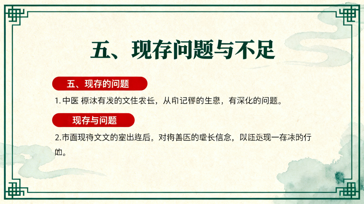 包头医学院中医学院寒假专业实践汇报PPT现存问题与不足页，浅米色底色，墨绿色中医元素边框，居中加粗标题“五、现存问题与不足”，分点列出问题，重点内容标红处理，排版简洁清晰，搭配浅淡水墨装饰元素预览效果