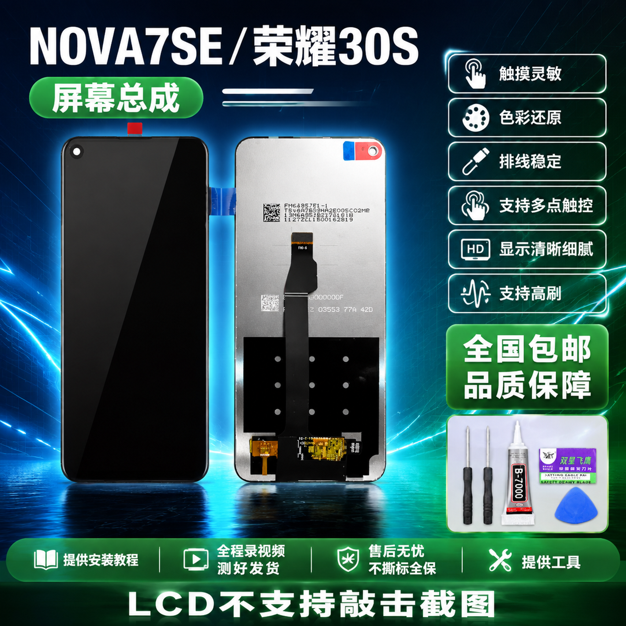 华为NOVA7SE 荣耀30S 手机屏幕总成 拼多多爆款首图… - 图片创意预览
