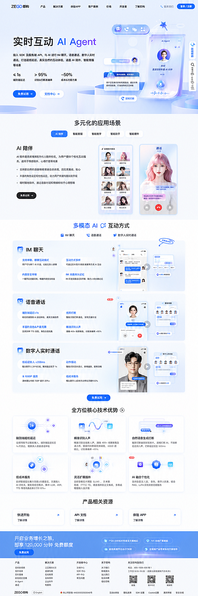 参考图片风格，重新生成画面内容，保留即构官网AI Agent产品页面的蓝白科技感长网页设计和全部图文信息，延续清新浅蓝色科技风官网设计风格