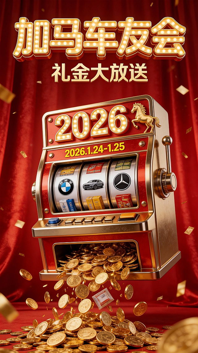 3D写实风，视觉中心是一台老虎机造型装置（悬空，正面视角，金属材质金红配色，机器上装饰“2026”立体数字、小金马，机器中部装饰“2026.1.24-1.25”黄色小字，中间为宝马和奔驰车标，机器底部吐出大量金币，金币飞泄出去），机器滚轮区转出图中商品。背景是红色光泽幕布，周围散落金色碎片。顶部金色3D灯牌标题“加马车友会”，副标题3d金色小字“礼金大放送”。