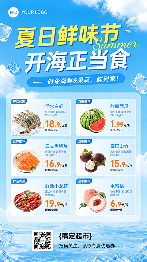 夏日商超生鲜商品促销活动清爽感竖屏海报