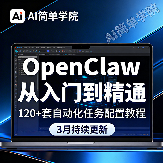 「图片1」「图片1」你是一个电商运营高手，你有着丰富的运营拼多多，抖音，快手，小红书等电商的经验。根据参考图，生成一个重新排版，换过背景的新主图，不要纯文字，要带点和内容有关的吸引人的图，2025改成2026，根据文字内容改成接近的根据网络数据库的爆款文案。整体内容意思接近，带月份的就统一写3月，然后保留下来，但是属于原创图。左上角加入AI简单学院这几个字和清晰LGOO，整个背景也加上AI简单学院这几个字作为Logo的防盗水印，微透明，斜着在底下图层，不影响字面清晰。要让生成的图片能够吸引人点击或者想看内容的感觉，也要给人高级感，你自己排版好，参考拼多多其他同款的主图。商品主图生成后，再根据参考图或者拼多多的同款商品生成4张根详情图，一共5张商品图，5张图风格统一，详情图左上角加入AI简单学院这几个字和清晰LGOO，把左上角的AI生成几个字完全遮挡掉，背景也要加上AI简单学院这几个字作为Logo的防盗水印，透明，斜着在底下图层，不影响字面清晰。最好可以参考同款的有网盘里面的内容的图片，图片里不能有7天无理由的提示，图片里不能有赚钱，尊享、至尊、顶级，全、全套、全部、最、永久、这些字，图片里不能有永久，跟新，指导，终身，长期，永不，绝对，唯一，会员，全网，变现，盈利，网盘，转存，链接等字，可以用持续更新，请不要包含“违反公序良俗、封建迷信类商品及服务”违禁商品及信息的内容。也不要生成：“色情低俗、暴力、催情用品类”违禁商品及信息的内容。请你做完审核一下错别字并矫正一下错别字以及看不懂的字，不要在图片出现错别字，繁体字以及畸变字，像素大小这几个字和拼多多详情图这些字不要在图片出现，那些违禁词不能出现。只要和产品有关的字，图片主图一眼就能吸引眼球，内容能勾起客户购买。参考图只能参考文字，背景和人物不能一样，一定要原创图片，可以参考同款的图片，生成别人没有发过的，每张图的背景不能重复。图片的大小不要超过3M，完全符合拼多多推广的审核规则以及拼多多的规则，图片上不能出现联系方式和电话