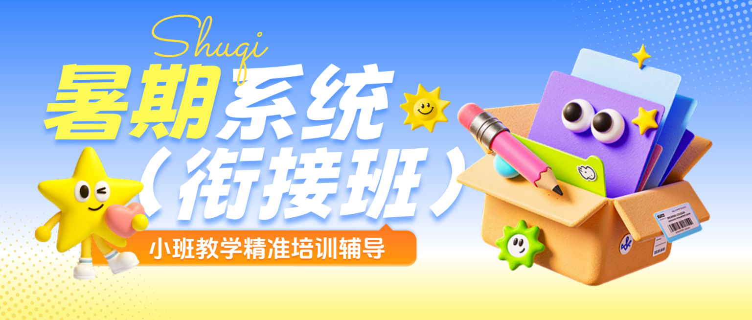 暑期班教育早幼教幼小衔接课程宣传微信公众号首图预览效果