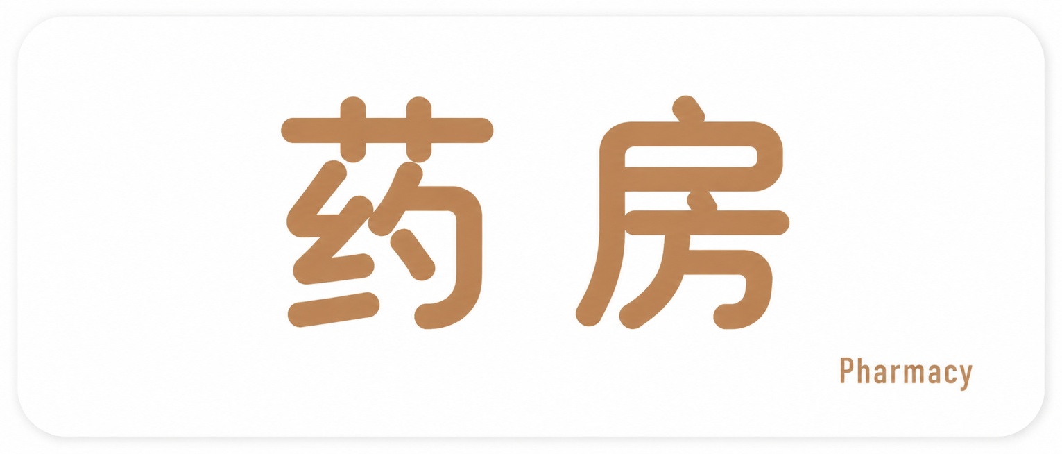 棕金色字体，纯白色圆角矩形背景，创意圆润黑体字体设计两个字"药房"，保持参考图字体和排版格式：中文大字体居中单行横向排列，对应英文翻译小字体在右下角，将字体进行抽象变形。笔画全部加粗，笔画末端全部为圆预览效果