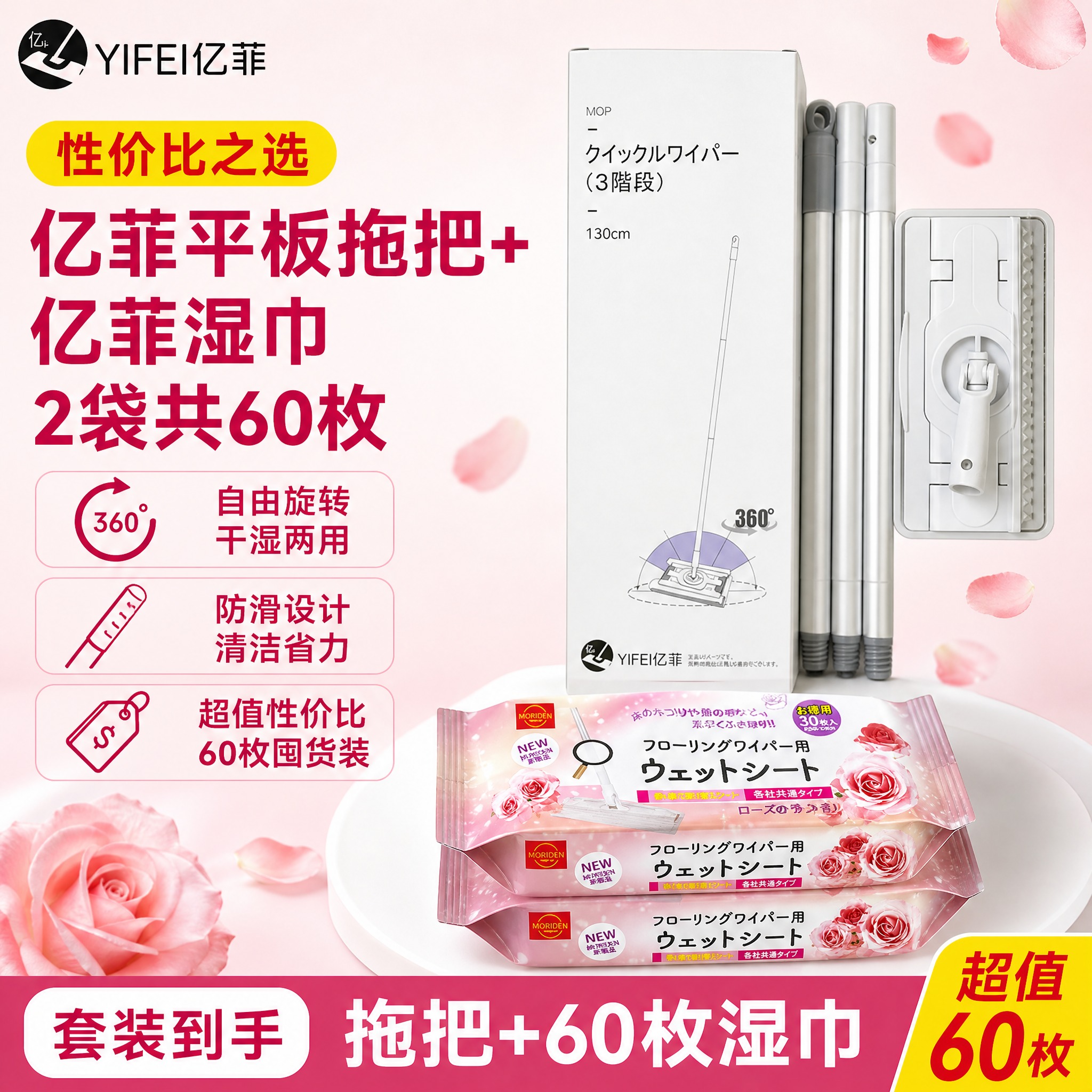 [亿菲拖把+湿巾60枚主图-再次修正] 亿菲平板夹拖+亿菲玫瑰… - 图片创意预览