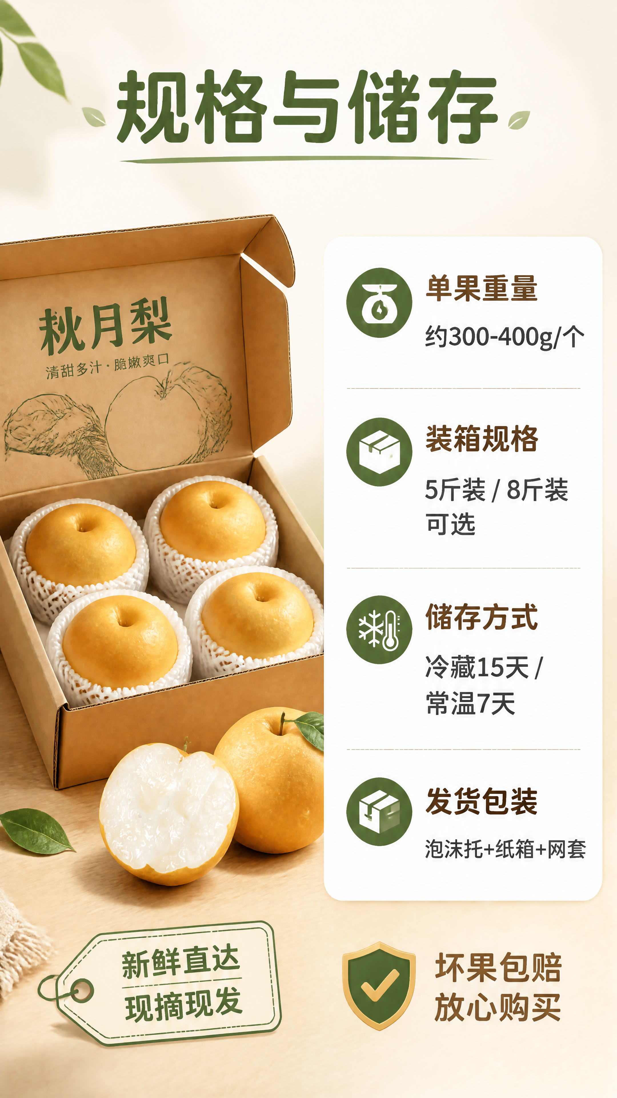 [第7张] 详情页规格与储存-秋月梨箱装规格参数信息图。本张使… - 图片创意预览