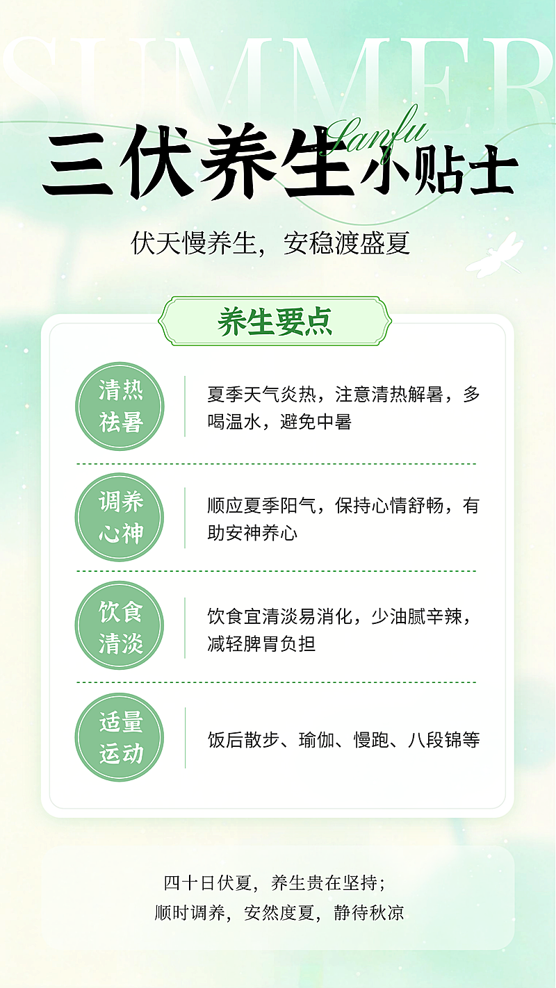 三伏养生科普知识分享清爽感手机竖版海报