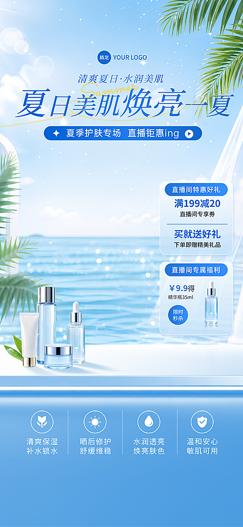 化妆品夏季促销夏季新品清透感海边清凉蓝色风直播