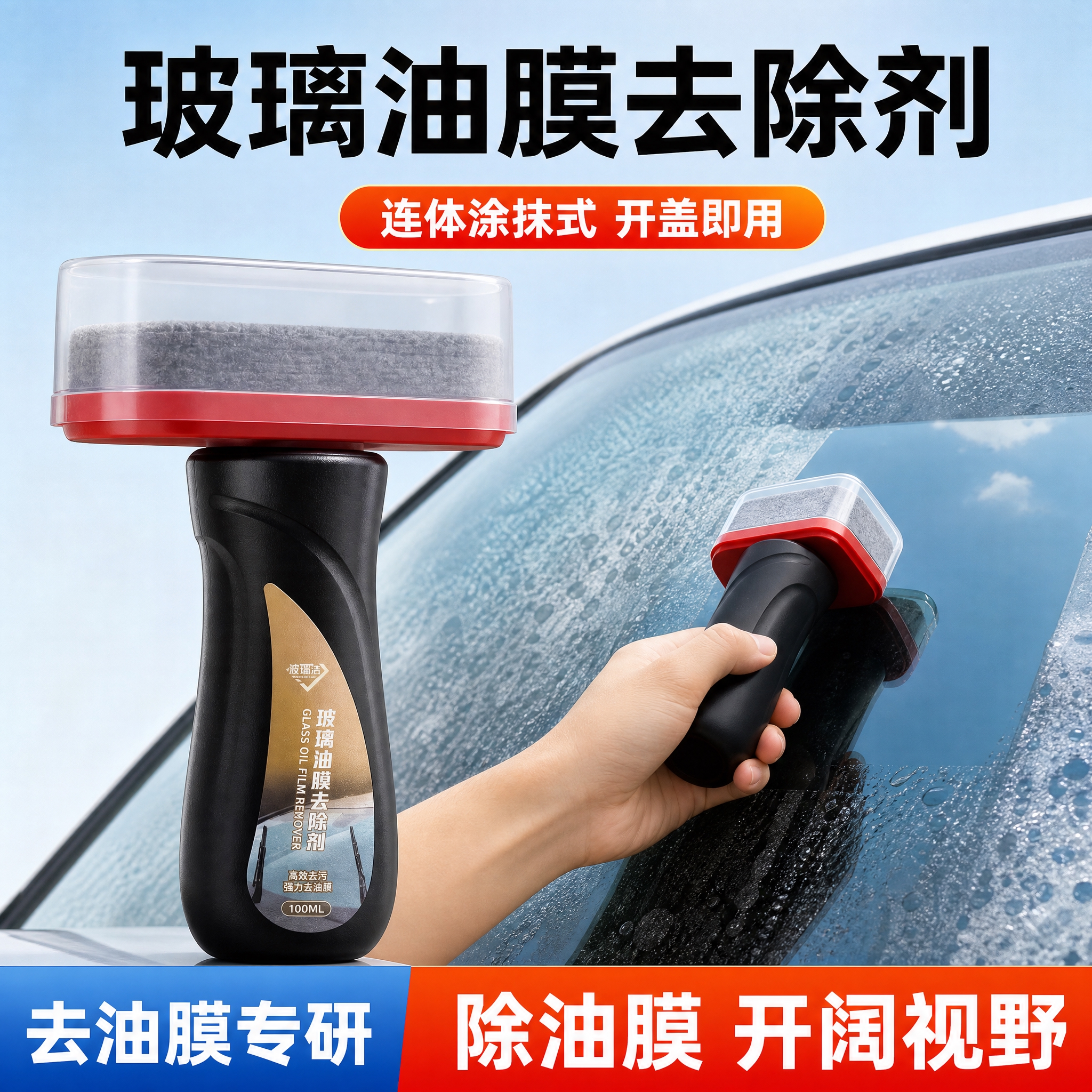 [主图-1] 玻璃油膜去除剂首图，产品+车窗擦拭演示，突出连体… - 图片创意预览