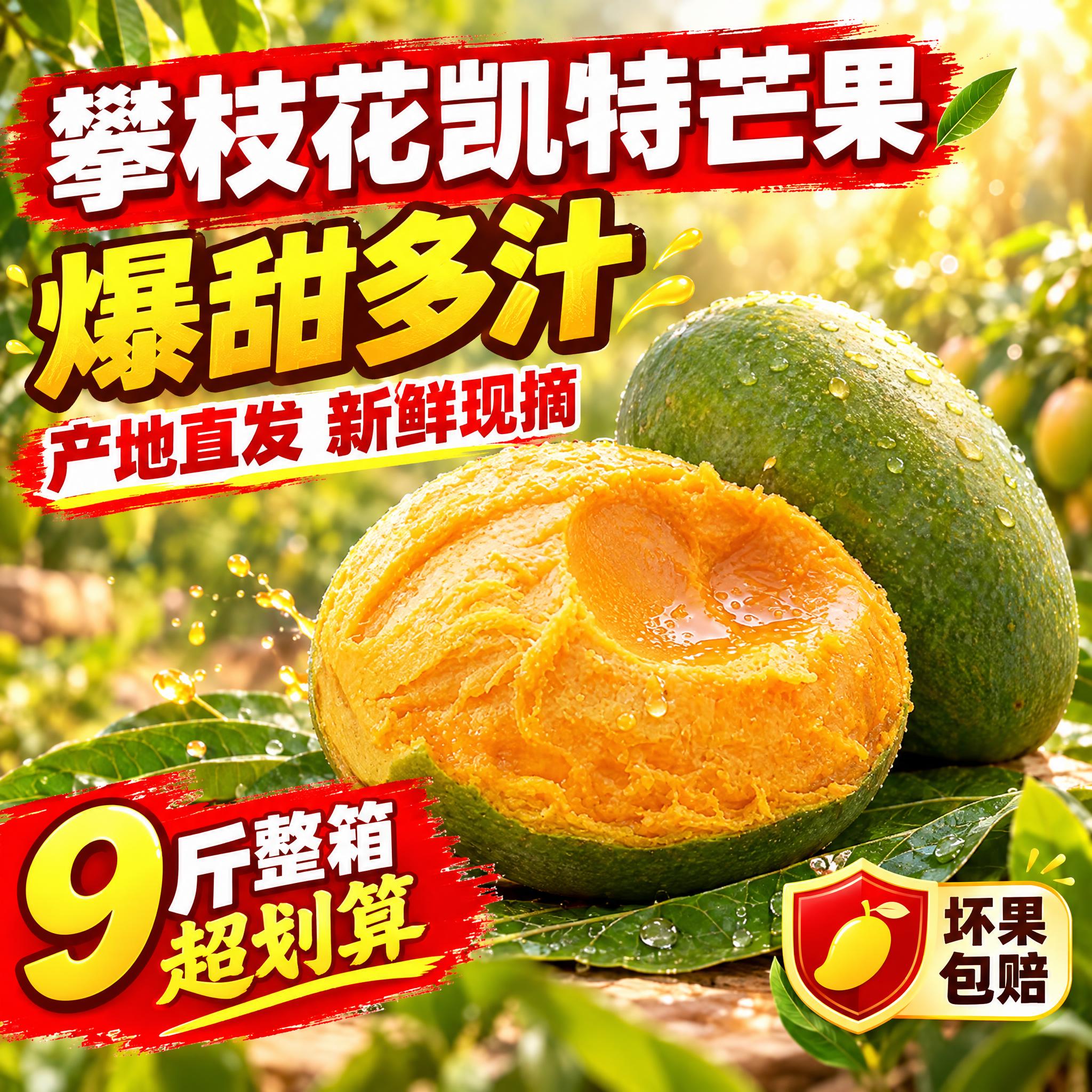 [主图-1] 攀枝花凯特芒果首图点击率图，突出爆甜多汁与超高性… - 图片创意预览