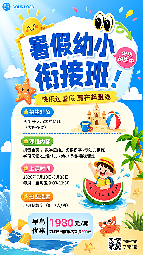 暑假幼衔小托管班招生宣传卡通风竖版海报