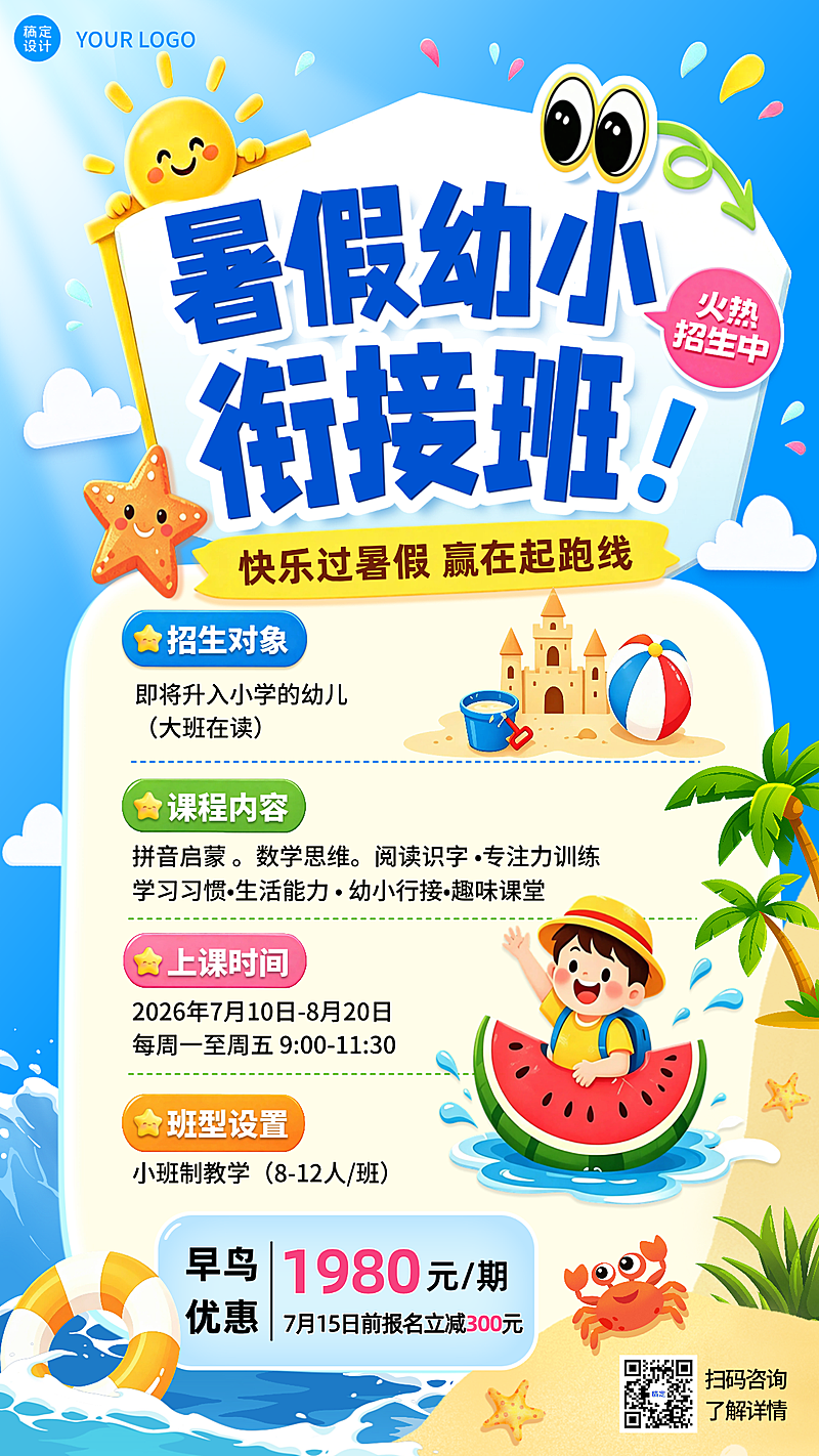 暑假幼衔小托管班招生宣传卡通风竖版海报