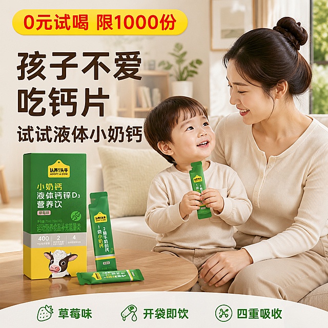[主图2] 0元试喝活动主图-宝妈场景版；[氛围风格] 温馨亲子，真实可信；[画质] 真实生活质感，清晰自然；[元素] 客厅场景，妈妈和宝宝互动，宝宝手里拿着小奶钙条袋，包装盒放在茶几上，保持产品外观一致，温馨生活化；[光影] 自然客厅窗光，柔和温暖；[配色] 暖木色+米白，搭配产品绿色，温馨自然；[文字版式] 顶部黄色标签写"0元试喝 限1000份"，红色字；左侧标题写"孩子不爱吃钙片 试试液体小奶钙"，深棕色粗体；底部写"草莓味 开袋即饮 四重吸收"，绿色字；[比例分辨率] 1:1 4k；[负向提示词] 变形，文字错乱，产品模糊
