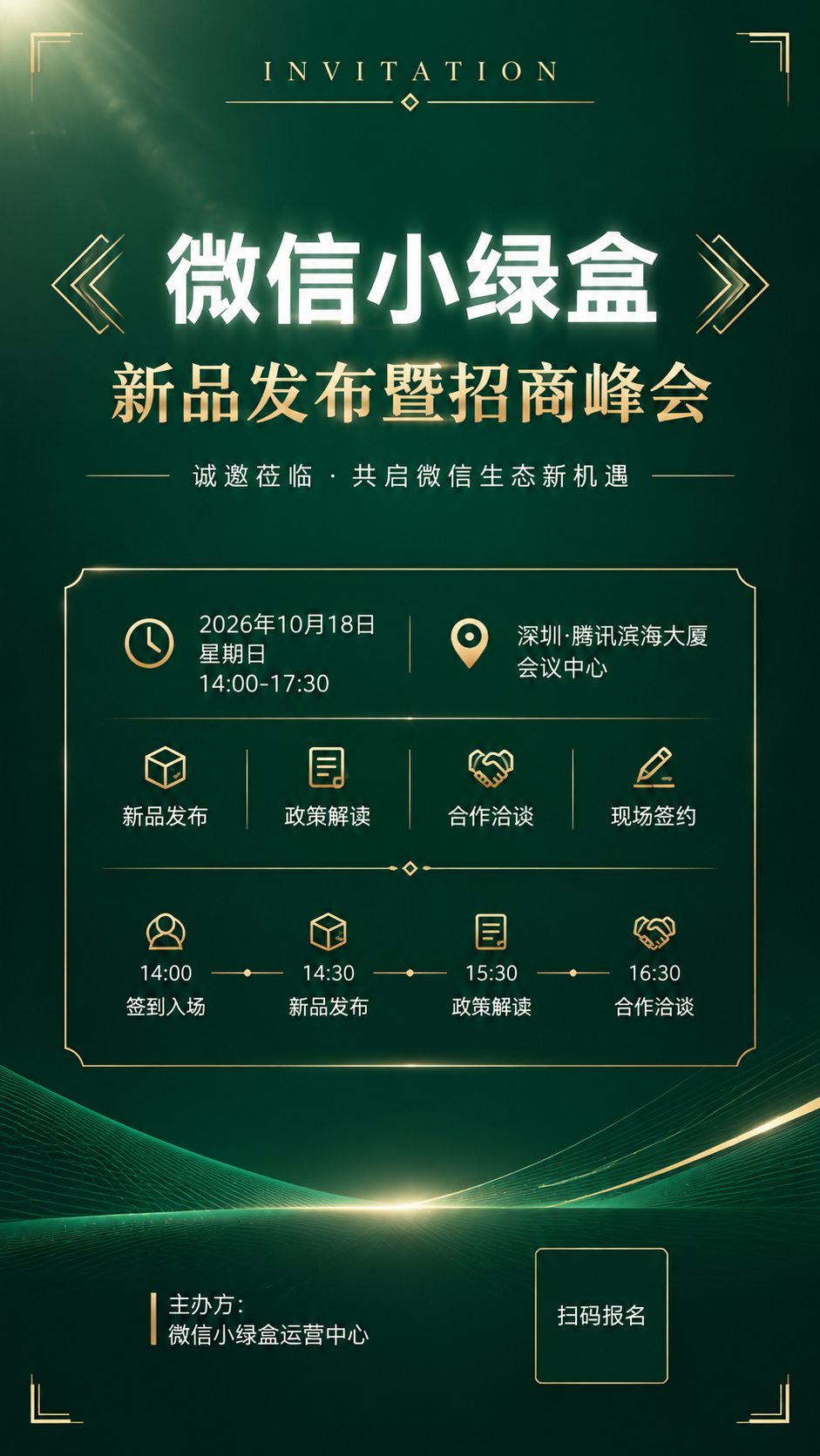 一张高端商务邀请函海报，竖版9:16比例，微信小绿盒新品发布暨… - 图片创意预览