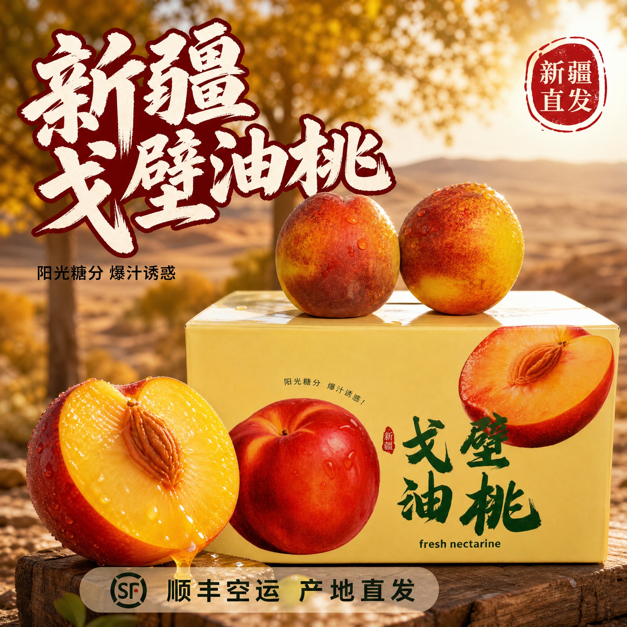 [主图-1] 新疆戈壁油桃礼盒首图 食欲诱惑点击率 [统一基调… - 图片创意预览