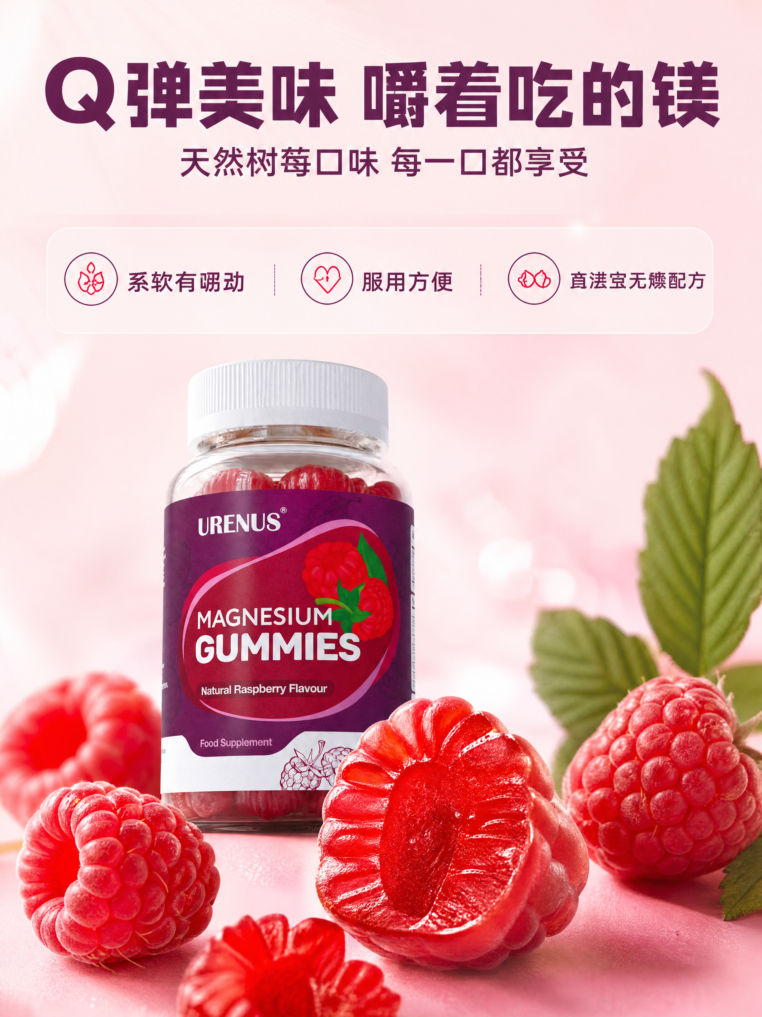 [商品] 使用【图1】URENUS镁软糖产品瓶；保留瓶身所有英… - 图片创意预览