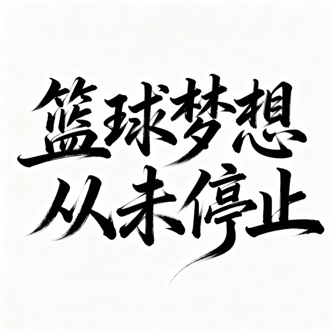 设计字体，内容为“篮球梦想 从未停止”字体飘逸，书法字体 笔画相连，运动感 ，笔画有延长效果预览效果