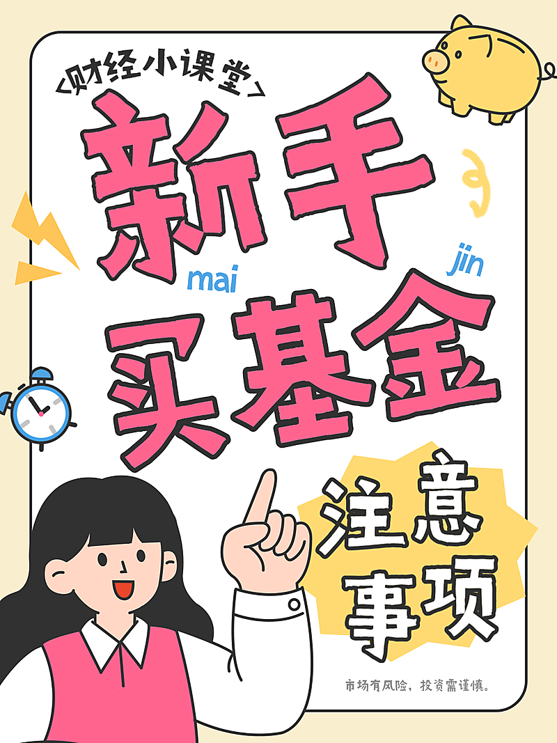基金证券新手小白科普小红书封面