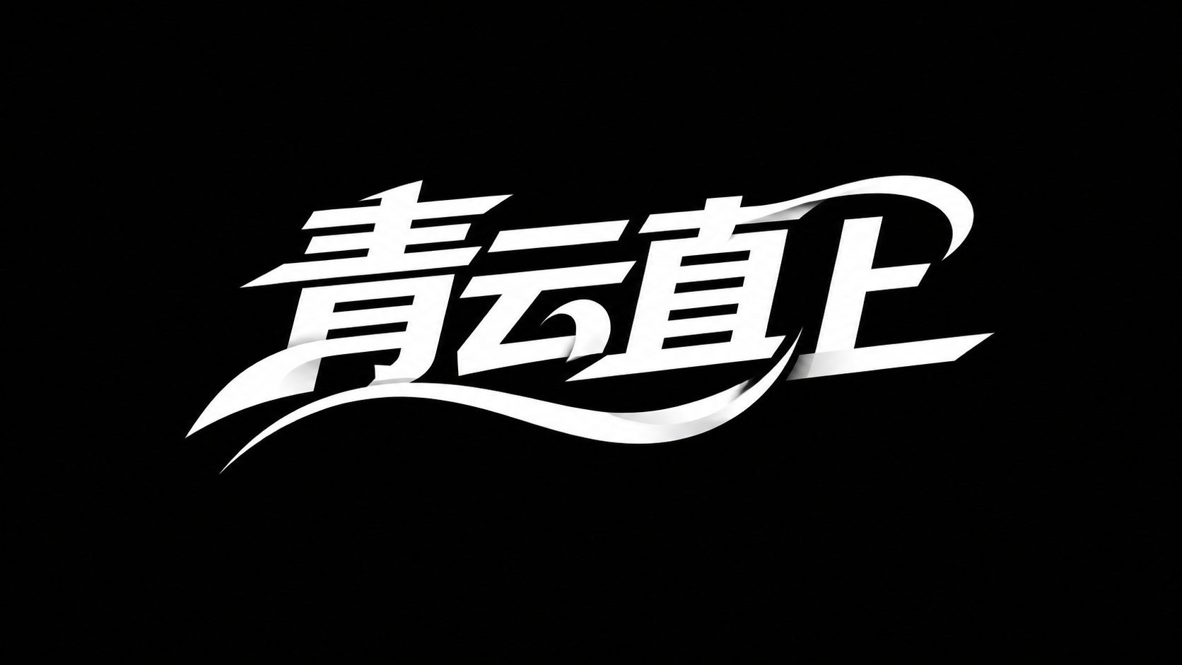 参考图中的字体设计风格，设计“青云直上”四个汉字的艺术字体，带… - 图片创意预览