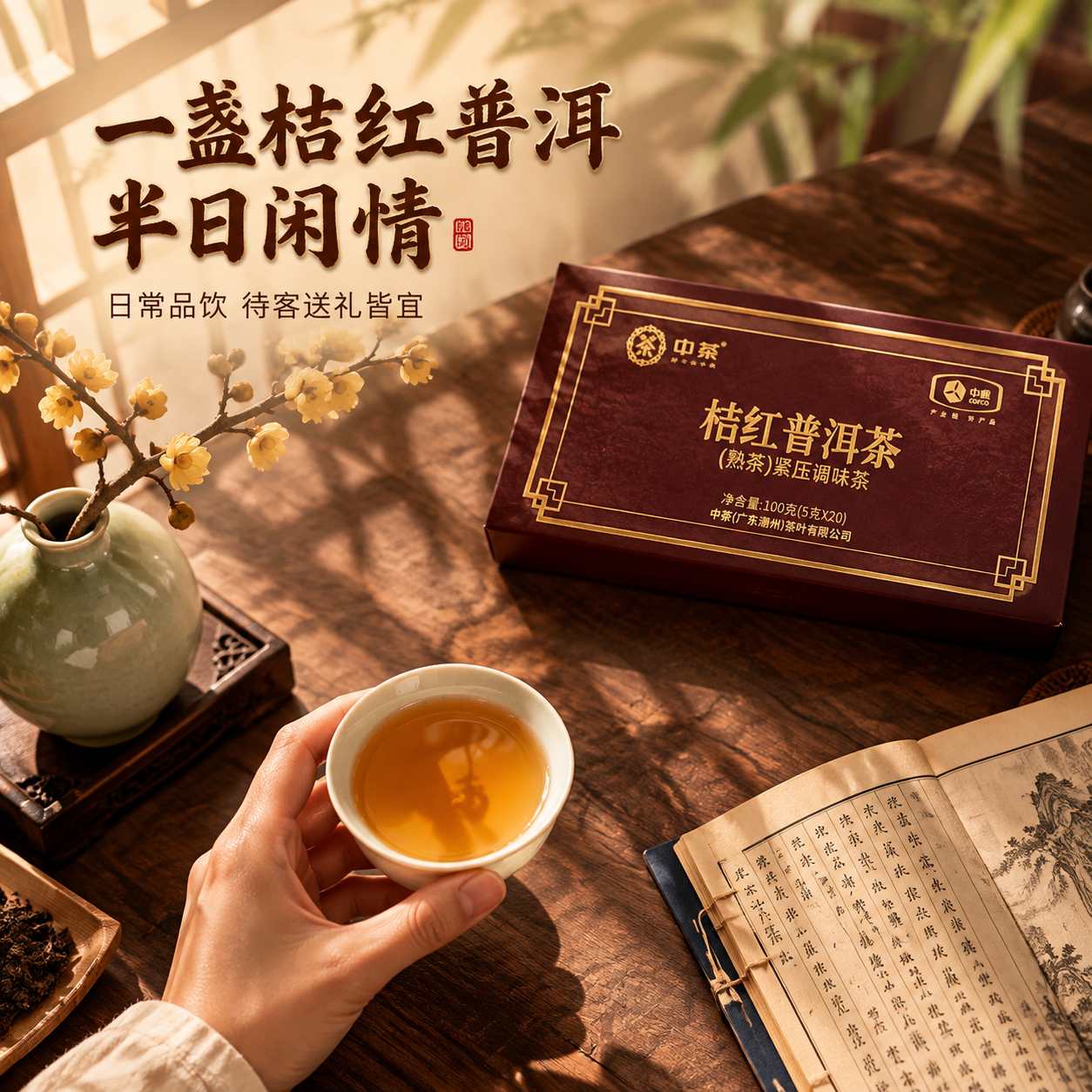 [主图-4] 场景代入 日常品茶生活方式 中茶桔红普洱茶 [统… - 图片创意预览