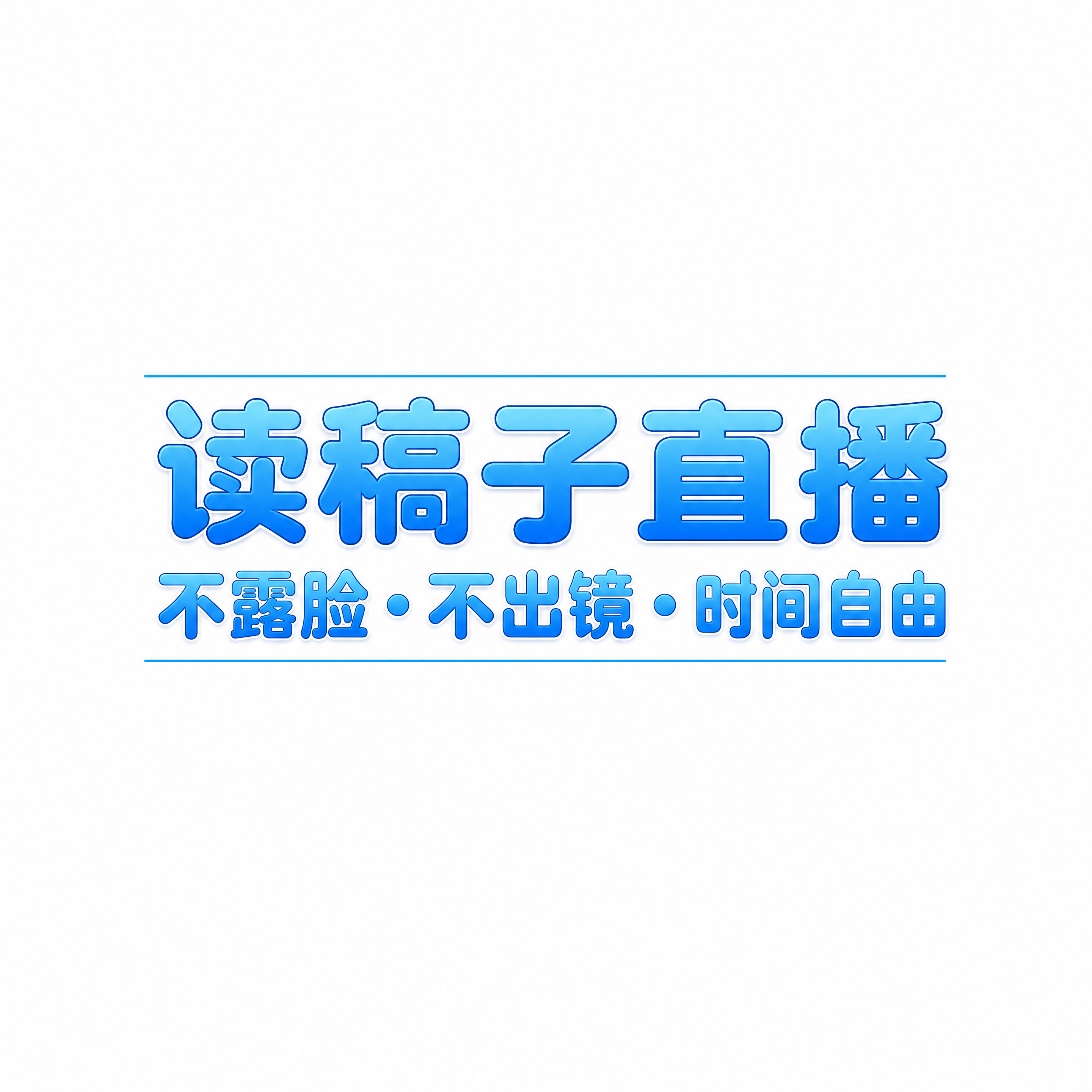 商业设计质感 画面精致高级 文字清晰锐利。直播间标题贴片素材，… - 图片创意预览