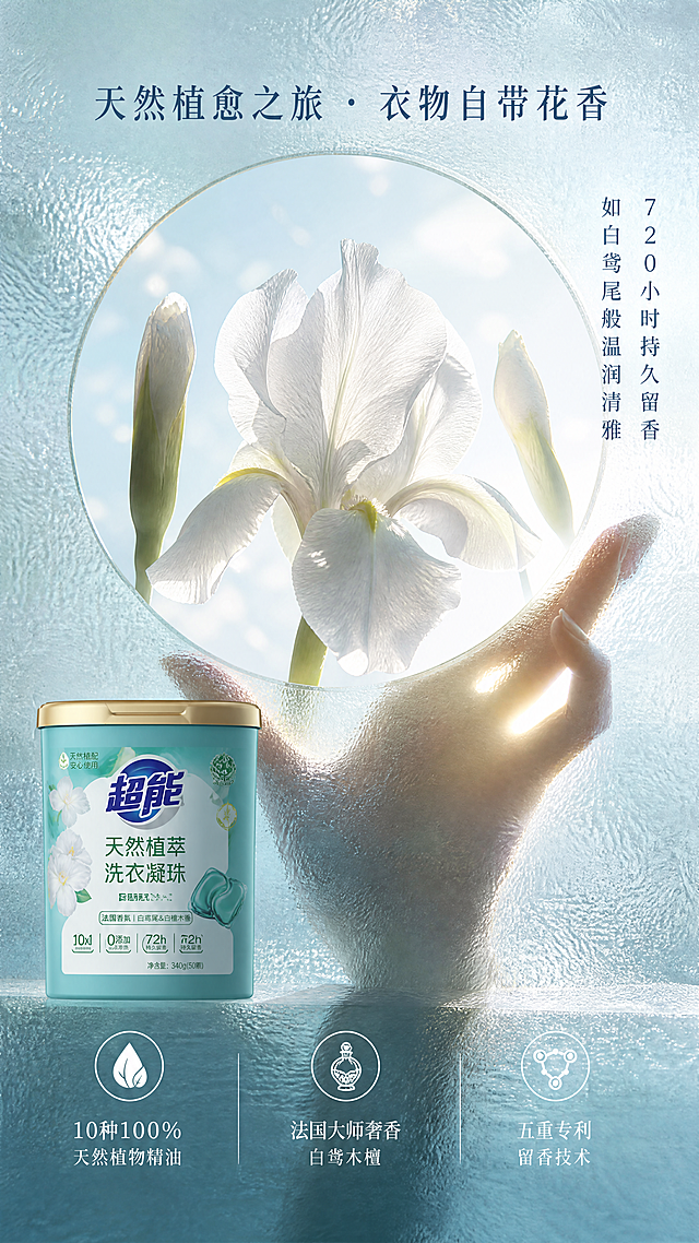 浅灰蓝磨砂玻璃背景，单手轻托框景开口，阳光从指尖缝隙洒落，框内一朵盛放白色鸢尾花居中舒展，另两朵含苞侧立；前景左下角放置‘超能 | 天然植萃洗衣凝珠’罐体（浅青绿身+米金盖，标签完整呈现品牌与技术信息），玻璃颗粒感弱化手部轮廓，花瓣在逆光中透出柔光纹理；顶部横排主标‘天然植愈之旅 · 衣物自带花香’，右侧竖排‘720小时持久留香 如白鸢尾般温润清雅’，底部三栏卖点：‘10种100%天然植物精油’‘法国大师奢香 白鸢木檀’‘五重专利留香技术’；冷调梦幻超现实风格，4K高清。
