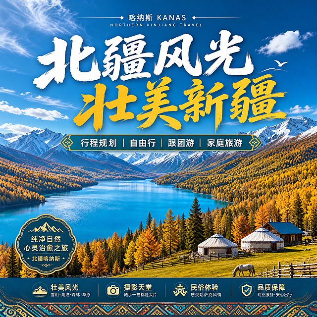 新疆北疆旅游海报，设计参考提供的示例海报版式，使用新疆特色的浓郁色彩，包含北疆喀纳斯景点风光，中文文案，整体风格吸引FB平台旅游人群，主标题'北疆风光 壮美新疆'，标注'行程规划|自由行|跟团游|家庭旅游'