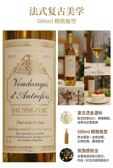 竖屏电商详情页，主标题"法式复古美学"，副标题"500ml 精致瓶型"。左半区：贵腐甜白葡萄酒酒标特写，复古欧式纹章设计，烫金字体，细节纹理清晰，欧式贵族感拉满，保留原产品酒标内容不变形。右半区：小红预览效果