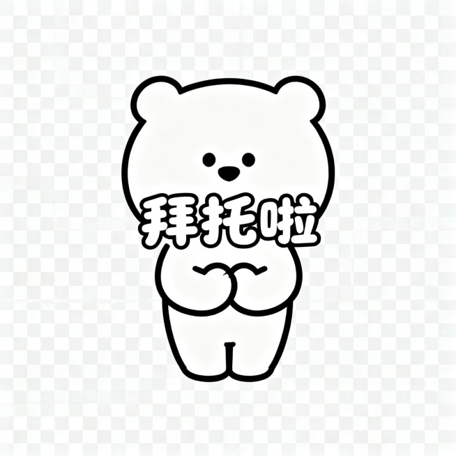 同一只软萌卡通小熊，保持统一画风，简约圆脸，线条简单，透明背景，小熊双手合十弯腰，居中配圆润可爱字体文字"拜托啦"，风格简约统一，静态PNG预览效果