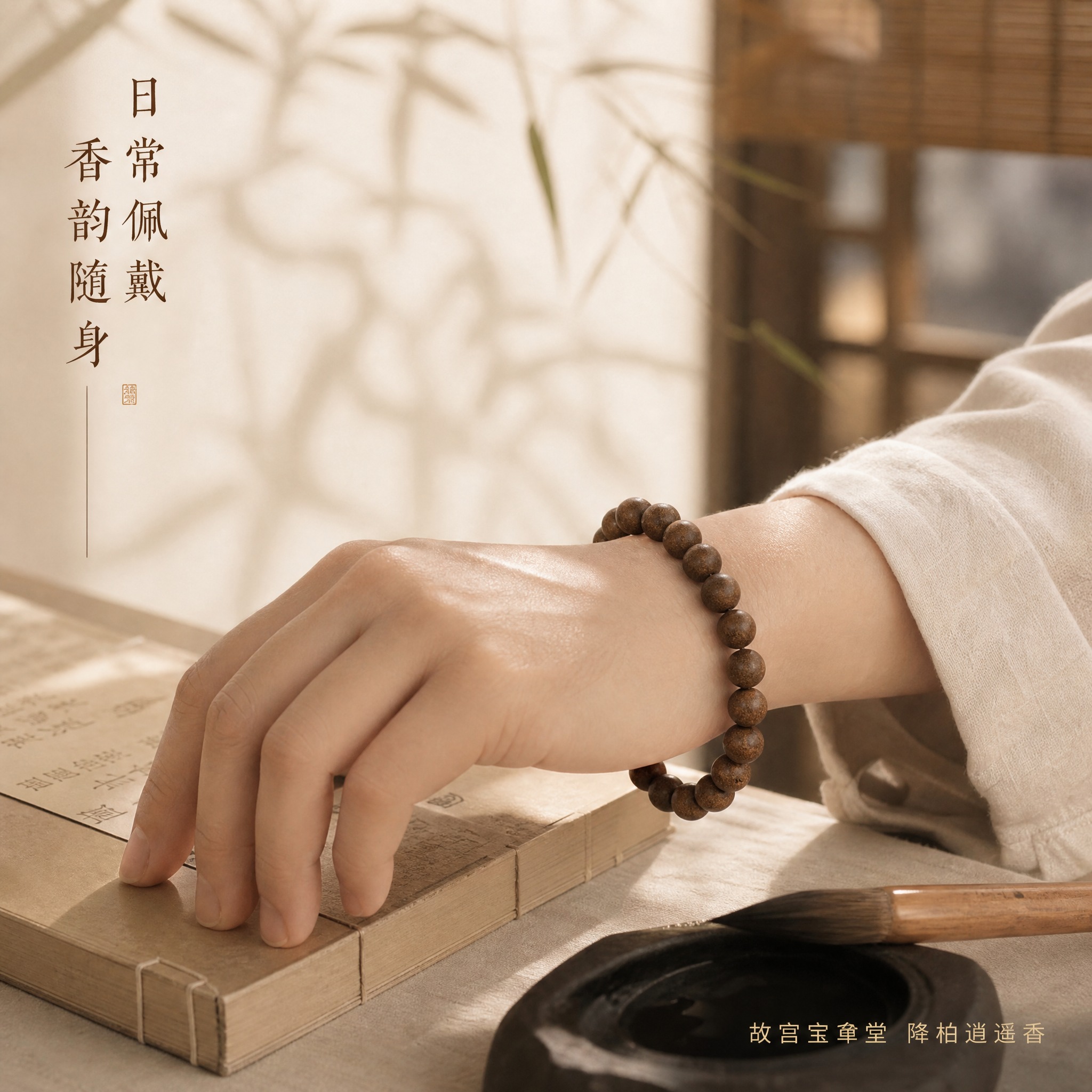 [主图-3] 故宫宝聿堂 降柏逍遥香珠手串 佩戴展示 文人手模… - 图片创意预览