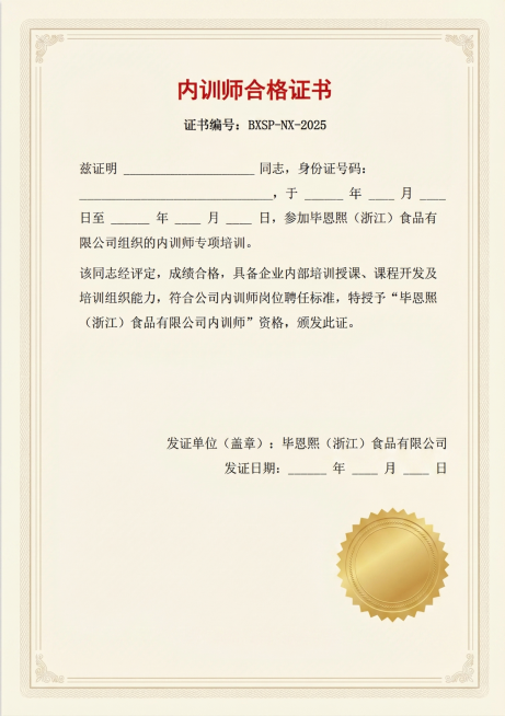 将这张文档转为专业正式的内训师合格证书，保持所有文字内容不变，调整排版和设计，做成标准证书样式，保留空白填写位，风格正式庄重预览效果