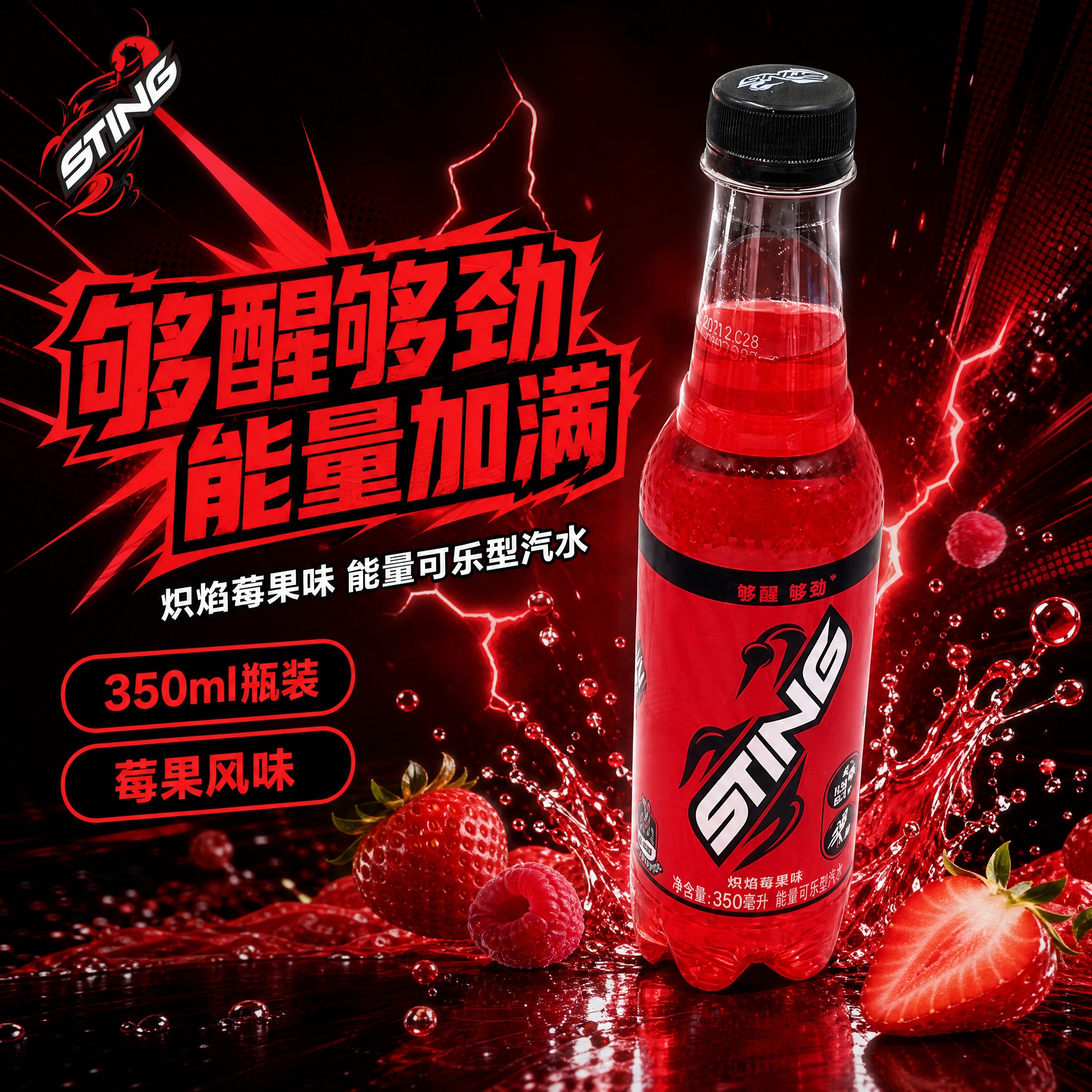[单张主图] STING能量饮料（炽焰莓果味），爆款促销感主图… - 图片创意预览