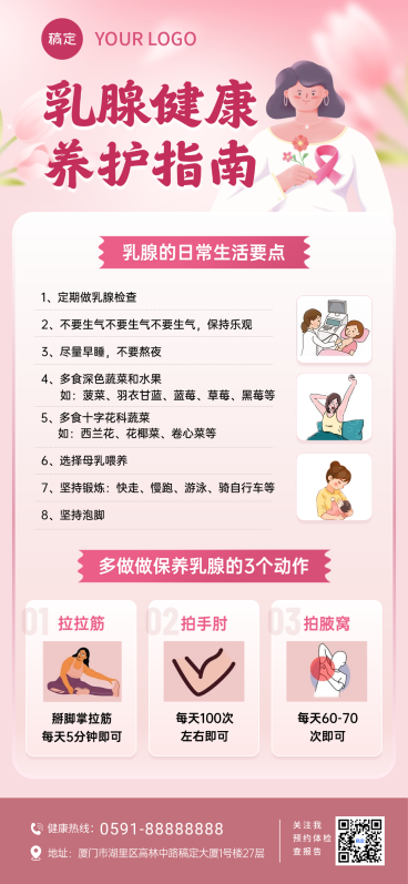 女性乳腺健康养护科普海报预览效果