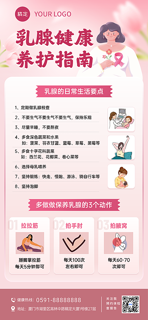 女性乳腺健康养护科普海报