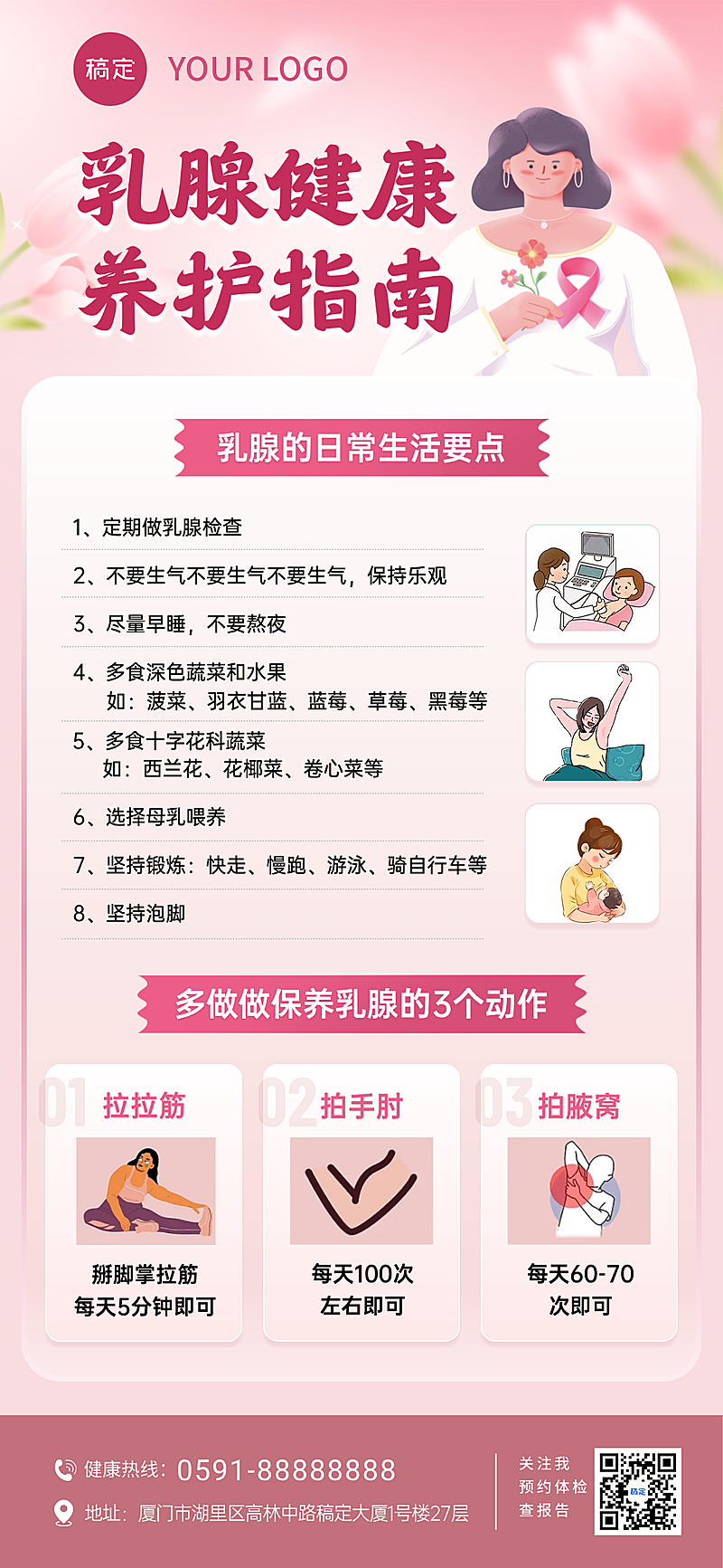 女性乳腺健康养护科普海报