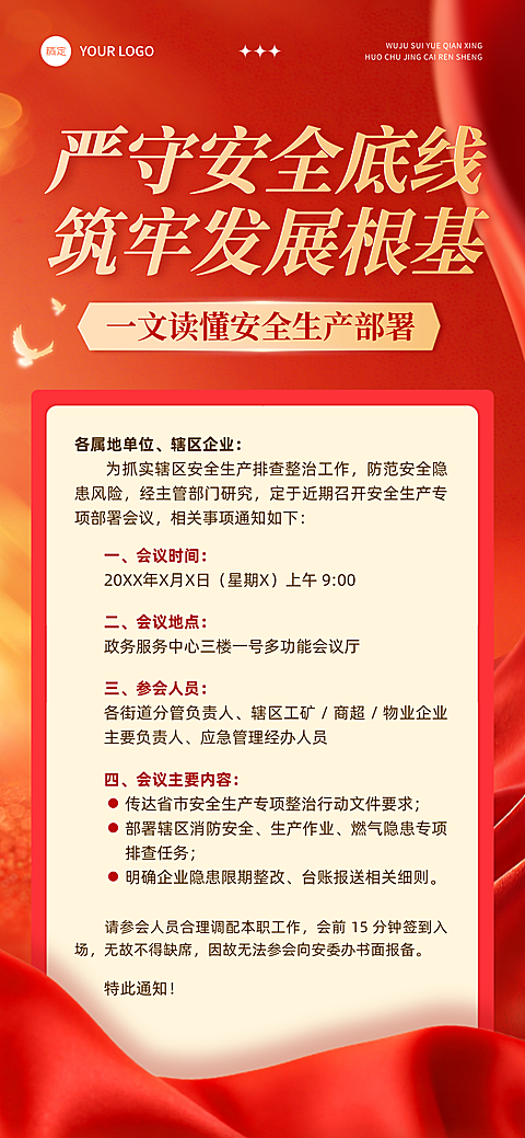 安全生产会议通知现代风手机全屏竖版海报