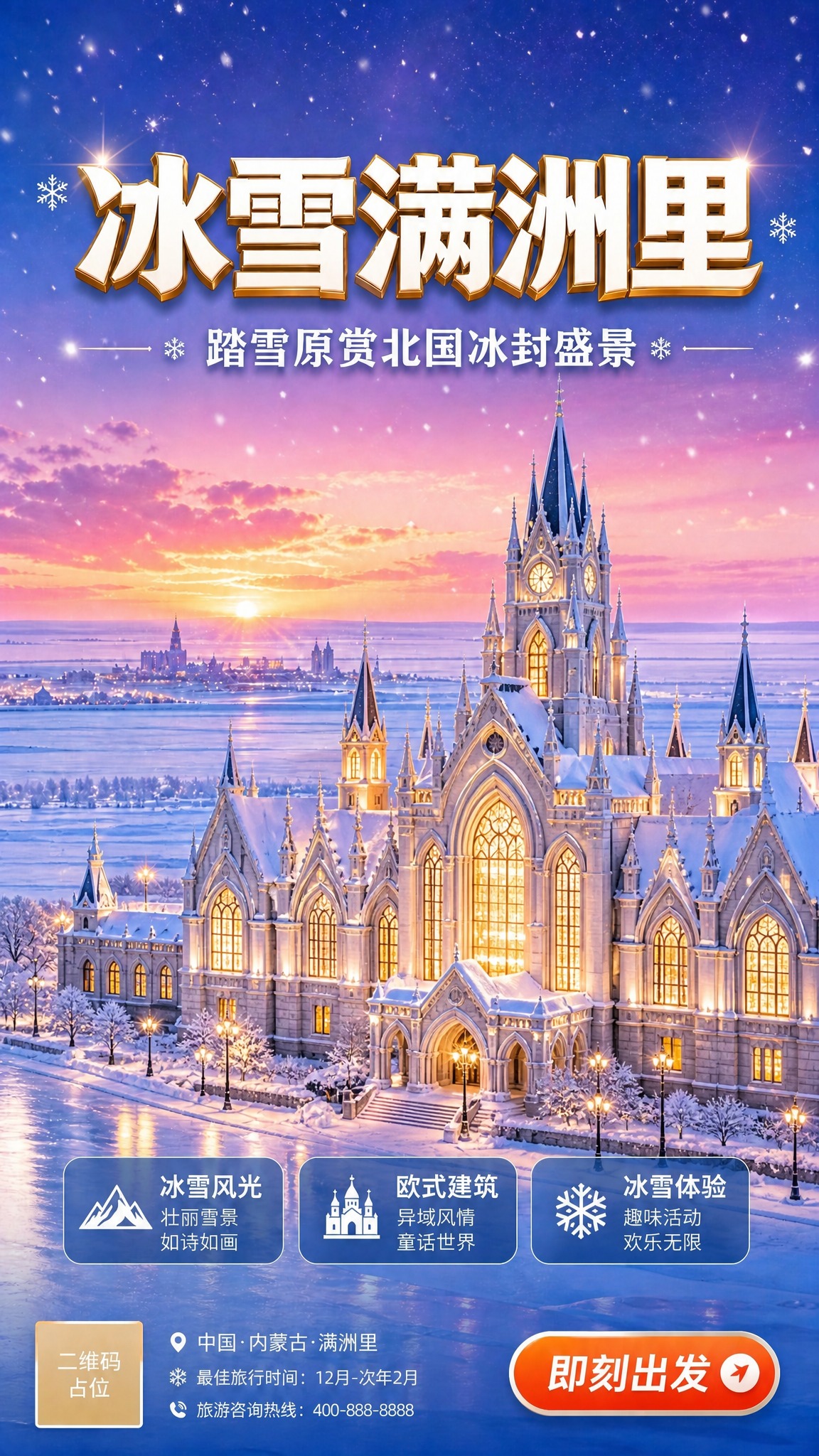 基于这张海报进行修改：将画面中的俄式洋葱头教堂建筑替换为满洲里… - 图片创意预览