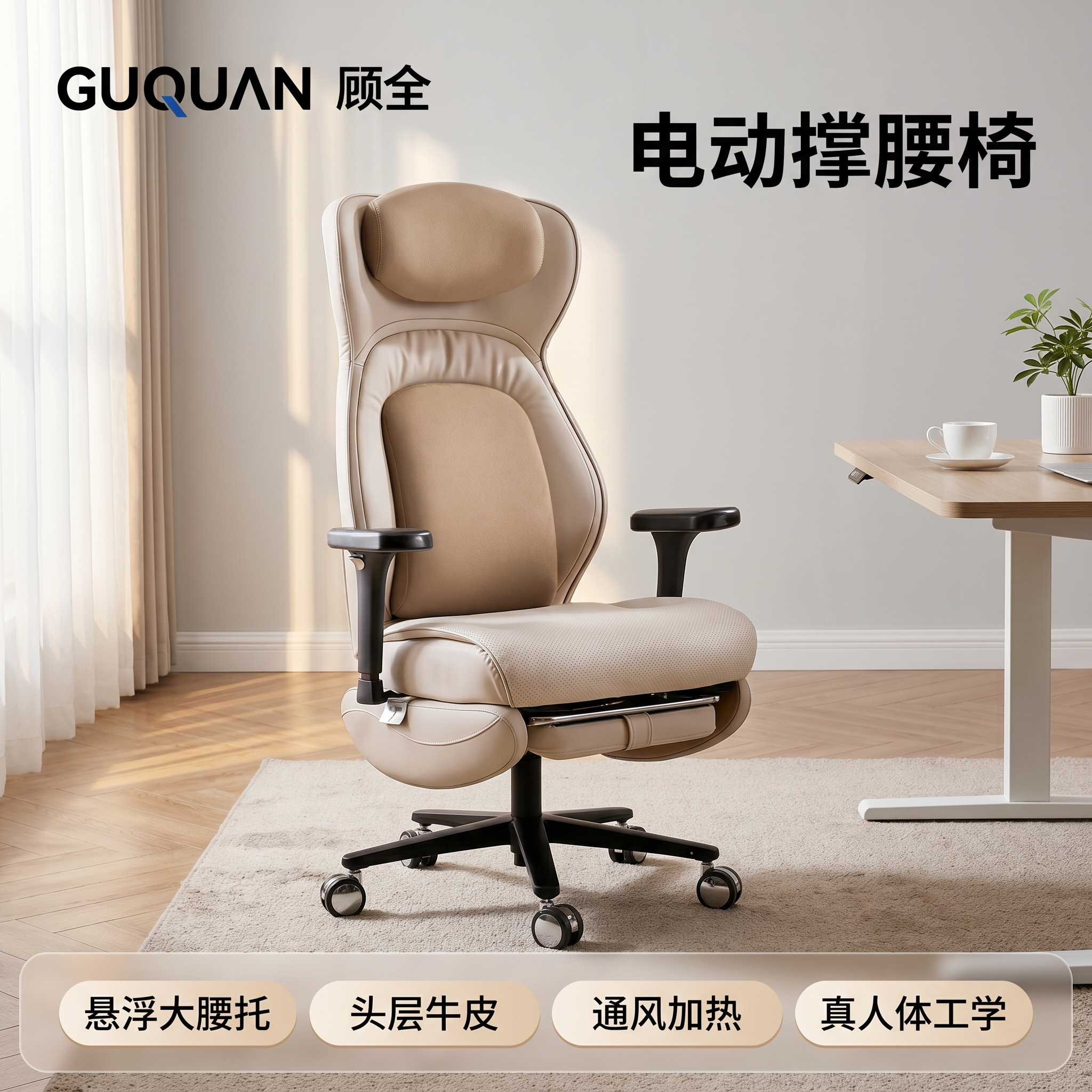 [主图 1] 顾家米色系电动人体工学撑腰椅首图，展示产品在真实… - 图片创意预览