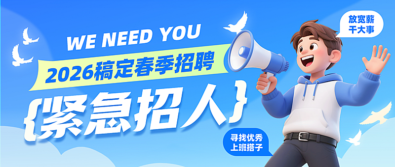 春季招聘春招企业内推校园紧急招人宣传微信公众号配图