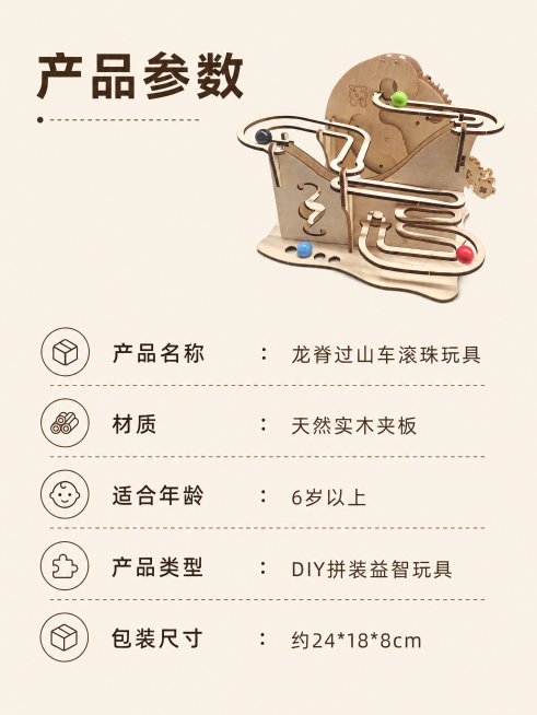 [第7屏] 产品规格参数介绍，介绍龙脊过山车木质滚珠益智玩具基本参数。本屏使用图1作为产品主体参考，保持产品结构材质颜色不变。
[氛围/风格] 简约信息展示，清晰规整，专业可靠。
[元素布局] 产品小预览效果