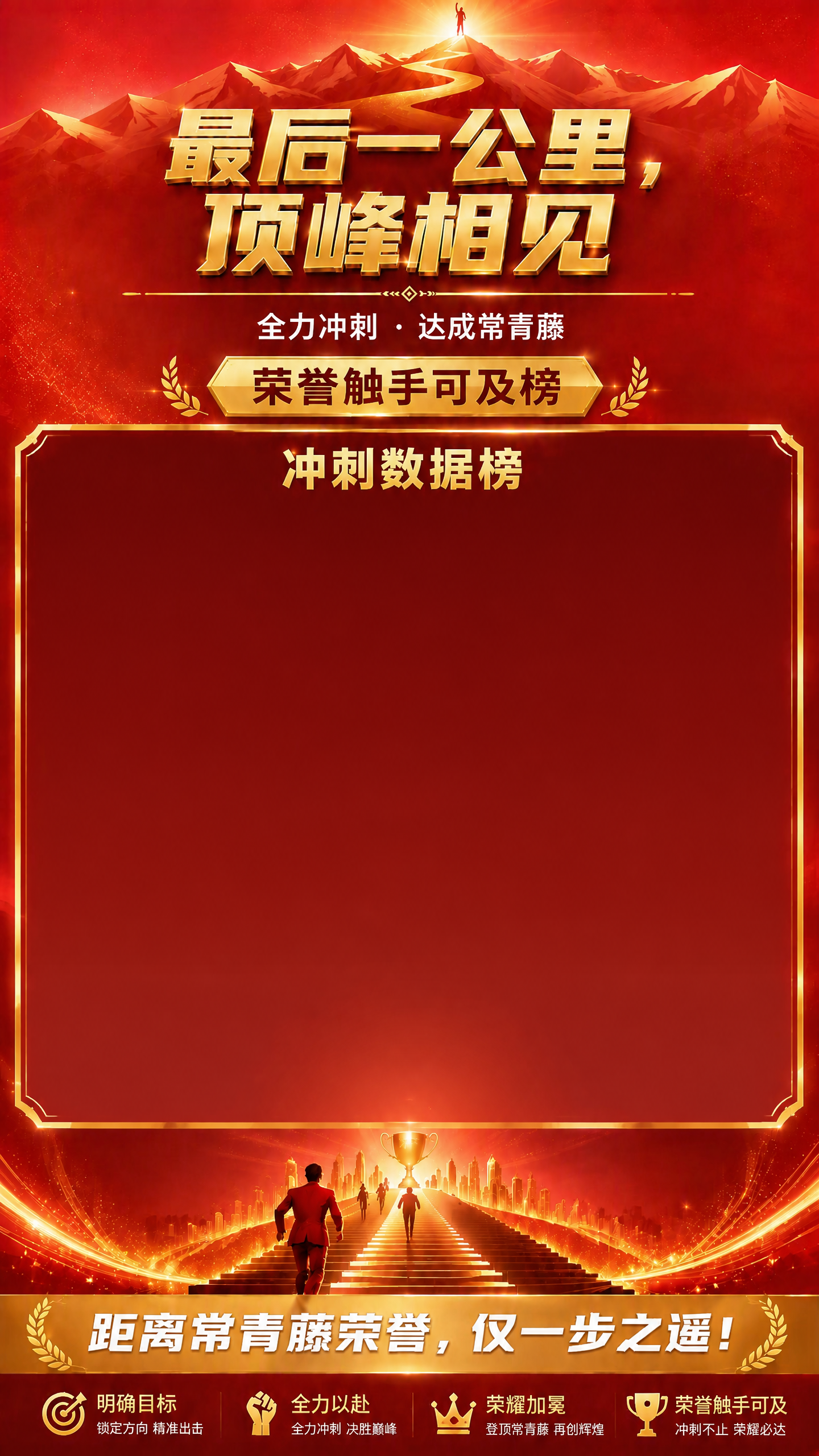 将这张红金配色海报中间数据表格框内的所有内容全部删除，包括排名… - 图片创意预览